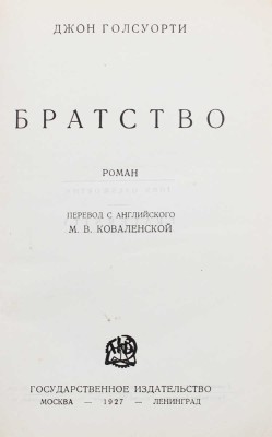 Голсуорси Д. Братство. Роман / Пер. с англ. М.В. Коваленской. М.; Л.: Гос. изд-во, 1927.